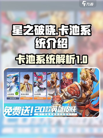 星之破晓💥卡池系统全面解析，必看攻略！截图1
