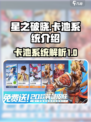 星之破晓💥卡池系统全面解析，必看攻略！