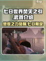 七日世界焚灭之引怎么样介绍
