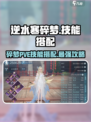 逆水寒碎梦PVE🔥技能搭配全攻略！