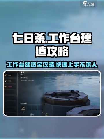 七日世界工作台建造🔥超详细攻略来啦！木材石头轻松造💎截图1