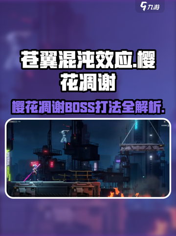 🎮苍翼混沌效应樱花凋零BOSS打法全攻略！截图1
