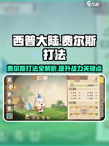西普大陆手游费尔斯怎么打介绍截图1