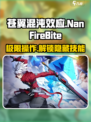 苍翼混沌效应🔥NanFireBite玩法大揭秘！