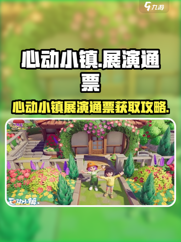 心动小镇展演通票怎么获取？🎮✨截图1
