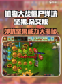 植物大战僵尸杂交版弹坑坚果怎么样介绍