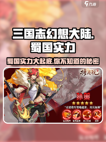 三国志幻想大陆📖蜀国实力逆天🔥将灵全解析！截图1