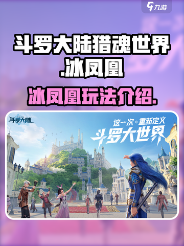 斗罗大陆猎魂世界冰凤凰怎么样介绍截图1
