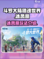 斗罗大陆猎魂世界冰凤凰怎么样介绍
