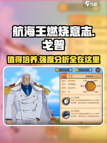 航海王燃烧意志戈普值得培养吗介绍截图1