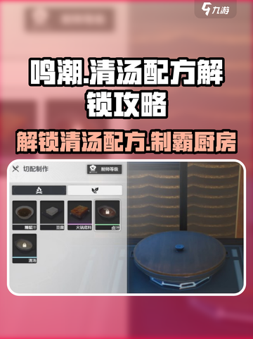 原神：鸣潮清汤配方解锁🔥超简单制作攻略！截图1