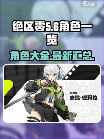 绝区零🔥角色大揭秘！你最爱谁？🎮截图1