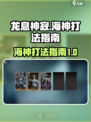 龙息神寂冰冻海神怎么打介绍