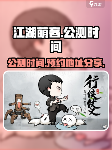 江湖萌客公测时间是哪天介绍截图1