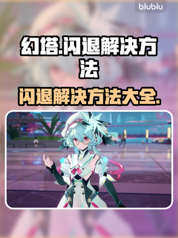 幻塔闪退💥解决方法来了！玩家必看🔥截图1