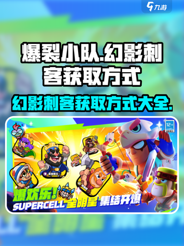爆裂小队幻影刺客的获取方式介绍截图1