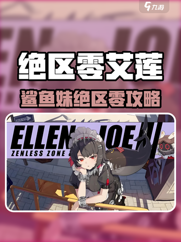 绝区零艾莲养成攻略🔥鲨鱼妹全解析🦈截图1