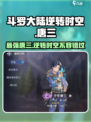 斗罗大陆：逆转时空唐三🔥超强攻略来了！