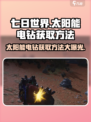 《七日世界》太阳能电钻获取方法💡🎮