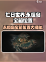 七日世界永恒岛宝箱在哪介绍
