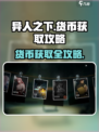 异人之下手游货币怎么获得介绍
