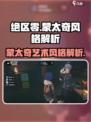 绝区零蒙太奇风格介绍介绍