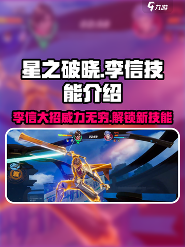 星之破晓李信技能介绍介绍截图1