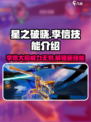 星之破晓李信技能介绍介绍
