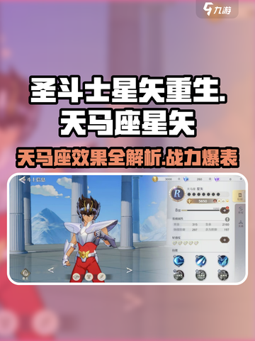 圣斗士星矢重生💥天马座星矢强度解析与效果介绍来啦！截图1
