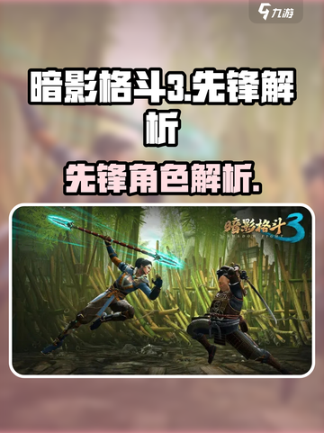 暗影格斗3先锋怎么样介绍截图1