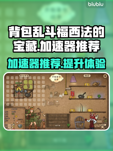 背包乱斗福西法的宝藏⚡加速神器推荐🎮截图1