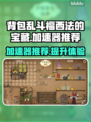 背包乱斗福西法的宝藏⚡加速神器推荐🎮