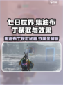 七日世界🔥焦油布丁获取地点及效果揭秘！
