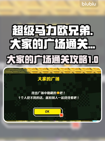 超级马力欧兄弟🔥大家的广场通关秘籍💡截图1