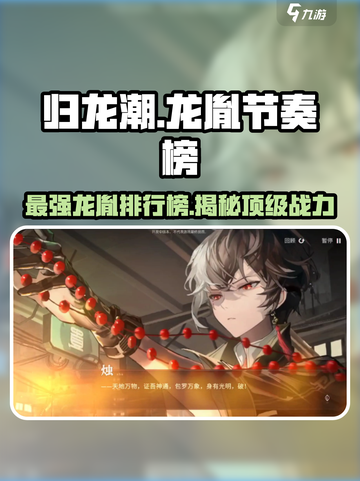 归龙潮最强龙胤节奏榜🔥游戏党必看！截图1