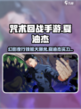 咒术回战手游夏油杰怎么样介绍