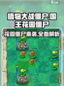 植物大战僵尸：国王的花园僵尸大揭秘！👑游戏技巧全攻略！