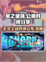 星之破晓几号正式上线介绍