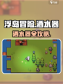 🎮浮岛冒险洒水器秘籍！轻松解锁灌溉新玩法🌿