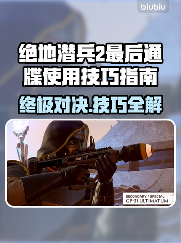 绝地潜兵2最后通牒🔥地狱潜兵2使用技巧指南💥截图1