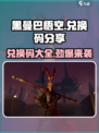 黑曼巴悟空🔥兑换码大公开！游戏党快冲！