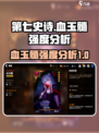 第七史诗血玉髓厉害吗介绍