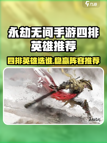 永劫无间手游四排英雄推荐🔥这几位carry全场💥截图1