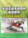 永劫无间手游四排英雄推荐🔥这几位carry全场💥