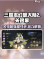 三国志幻想大陆2枭之歌关银屏怎么样介绍