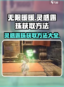 无限暖暖🔥列车灵感露珠获取全攻略✨