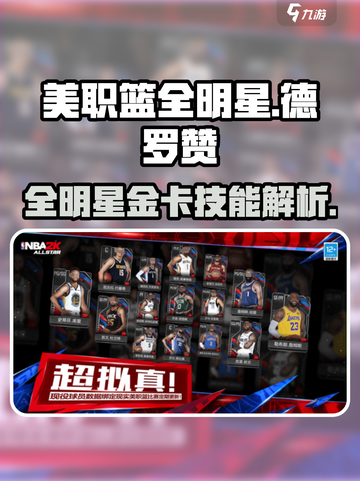 美职篮全明星金卡德罗赞怎么样介绍截图1