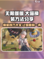 无限暖暖大喵换装秘籍💥游戏党必看！👗