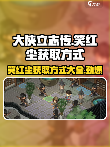 大侠立志传🔥笑红尘获取秘籍💎新手必看！截图1