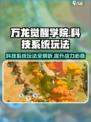 万龙觉醒学院🔥科技系统玩法大揭秘🎉